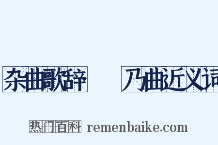 杂曲歌辞·欸乃曲近义词是什么意思的图片